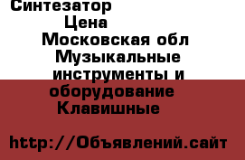 Синтезатор Yamaha E433 PSR. › Цена ­ 19 000 - Московская обл. Музыкальные инструменты и оборудование » Клавишные   